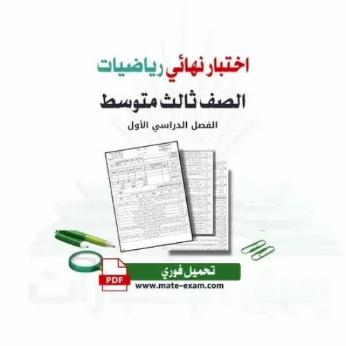 اختبار نهائي رياضيات ثالث متوسط