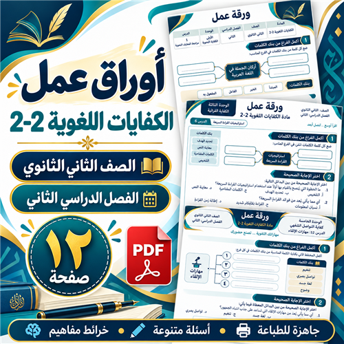 أوراق عمل الكفايات اللغوية 2-2 الصف الثاني الثانوي...
