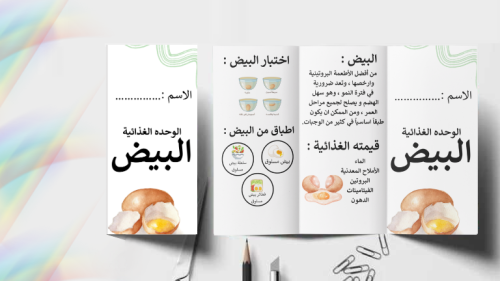 مطوية الوحدة الغذائية البيض