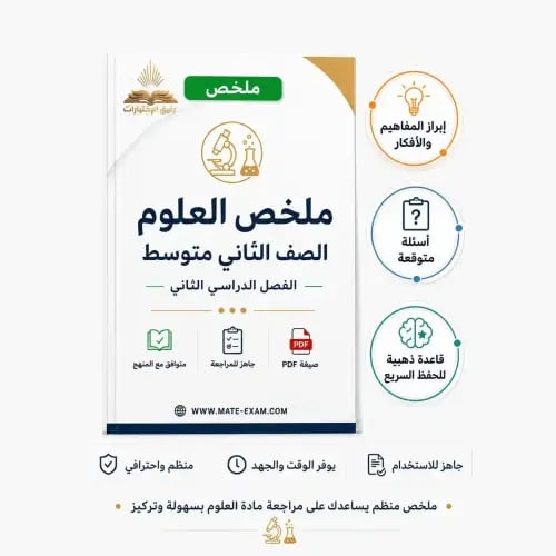 ملخص العلوم ثاني متوسط ف 2 1447 ه