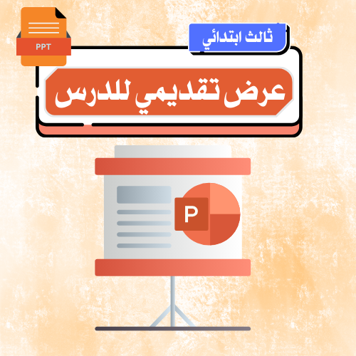 نشاطات التهيئة – أخلاق المسلم – ثالث ابتدائي.pptx