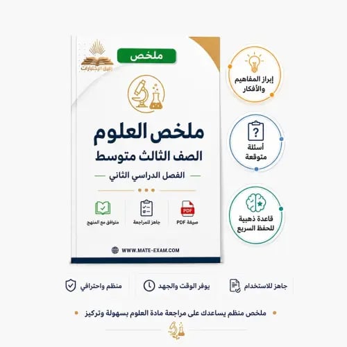 ملخص العلوم ثالث متوسط ف 2 1447 ه