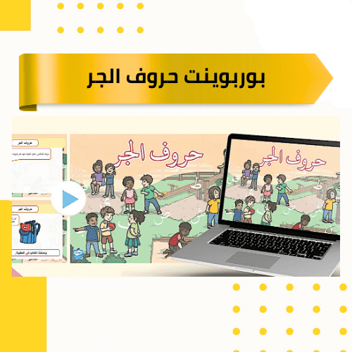 بوربوينت حروف الجر