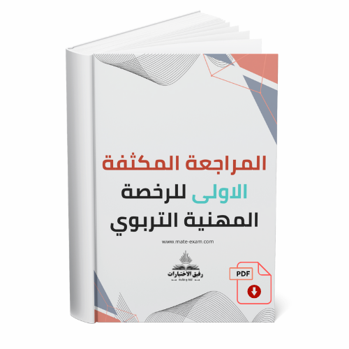 المراجعة المكثفة الاولى للرخصة المهنية التربوي