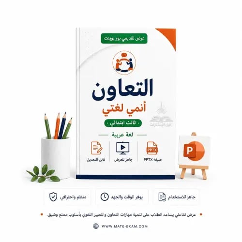 التعاون – أنمي لغتي – ثالث ابتدائي.pptx