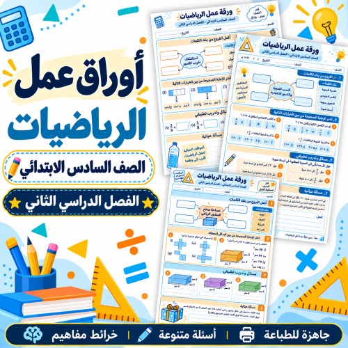 أوراق عمل الرياضيات الصف السادس الابتدائي ف2
