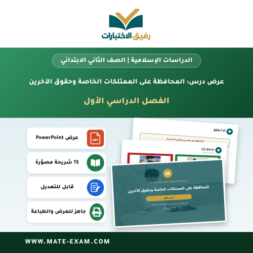 عرض درس المحافظة على الممتلكات الخاصة وحقوق الآخري...