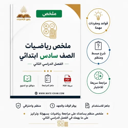 ملخص رياضيات سادس ابتدائي الفصل الدراسي الثاني