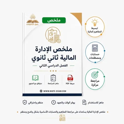 ملخص الإدارة المالية ثاني ثانوي ف 2 1447 هـ