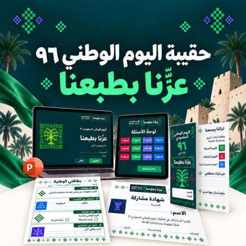 حقيبة اليوم الوطني 96 عزنا بطبعنا