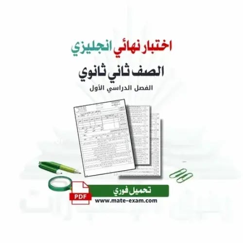 اختبار نهائي انجليزي ثاني ثانوي ف 1 1447 ه 40 درجه
