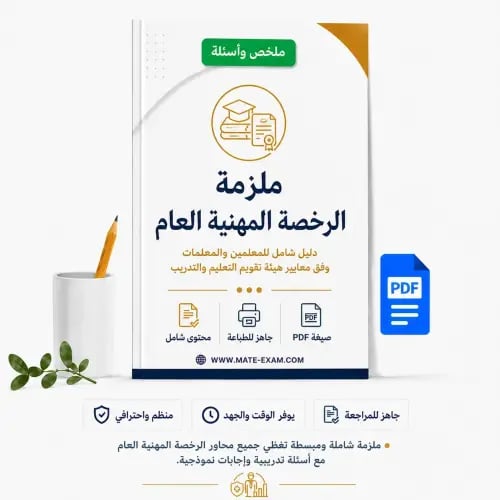 ملزمة الرخصة المهنية العام