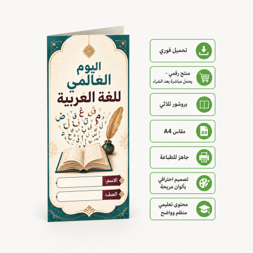 مطوية عن اليوم العالمي للغة العربية