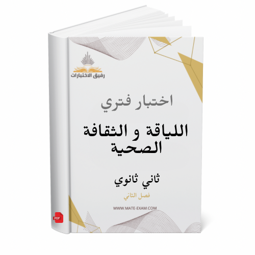 اختبار فتري اللياقة و الثقافة الصحية ثاني ثانوي ف...