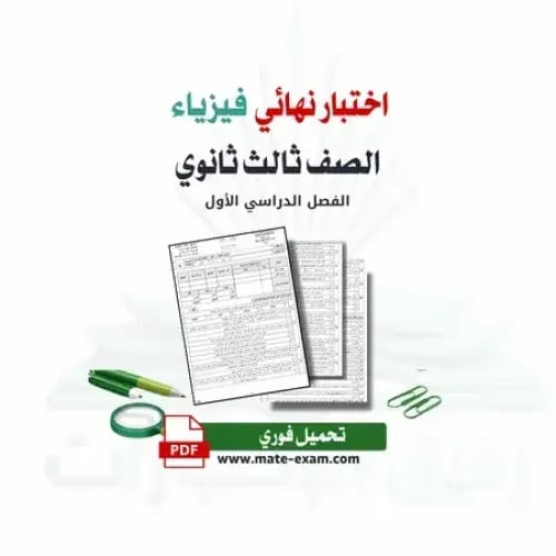 اختبار نهائي فيزياء ثالث ثانوي ف 1