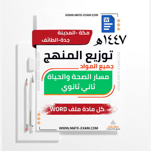 توزيع منهج مسار الصحة والحياة ثاني ثانوي جميع المو...