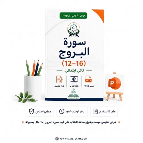 سورة البروج (12–16) – ثاني ابتدائي.pptx