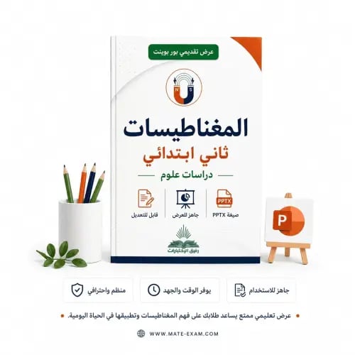 المغناطيسات – ثاني ابتدائي.pptx