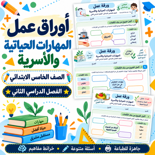 أوراق عمل المهارات الحياتية والأسرية الصف الخامس ا...