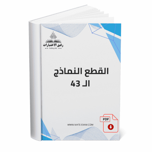 القطع النماذج ال 43