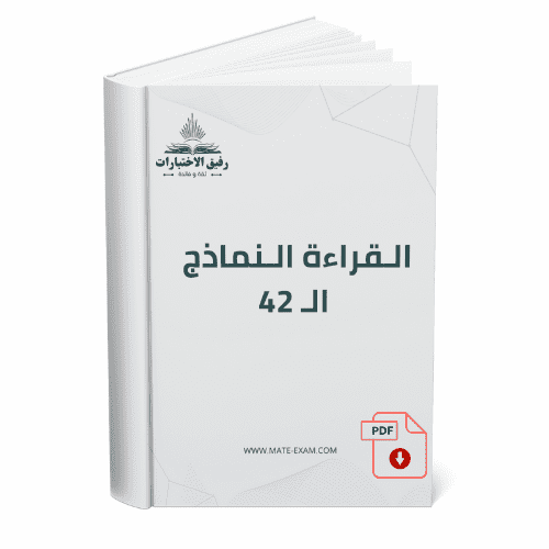 القراءة النماذج ال 42