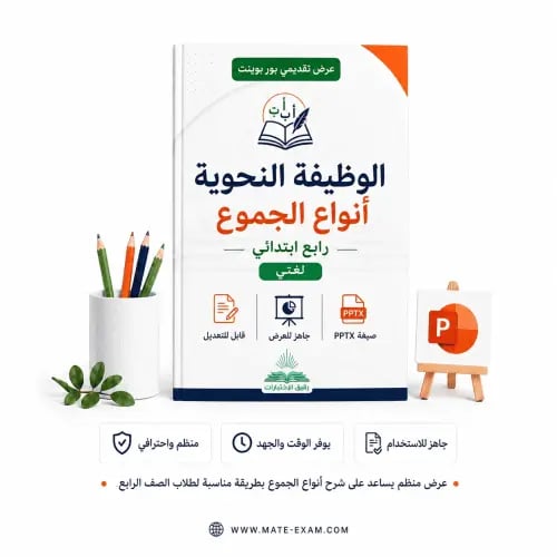الوظيفة النحوية أنواع الجموع – رابع ابتدائي.pptx