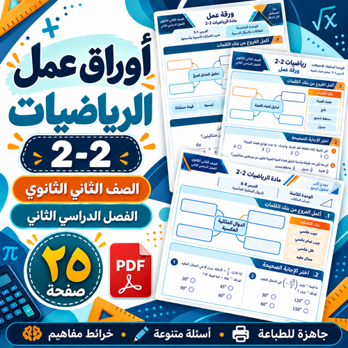 أوراق عمل الرياضيات 2-2 الصف الثاني الثانوي ف2