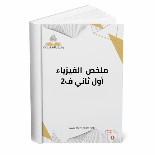 ملخص فيزياء اول ثانوي ف 2 1447 ه