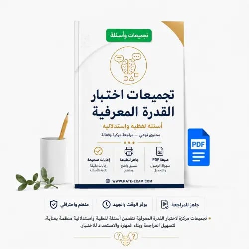تجميعات اختبار القدرة المعرفية – أسئلة لفظية واستد...