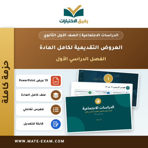 العروض التقديمية لكامل مادة الدراسات الاجتماعية - الصف الأول الثانوي - الفصل الدراسي الأول (19 درسًا)