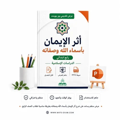 أثر الإيمان بأسماء الله وصفاته – رابع ابتدائي.pptx