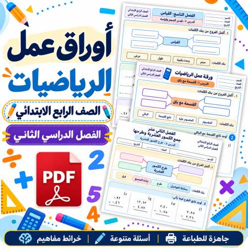 أوراق عمل الرياضيات الصف الرابع الابتدائي ف2