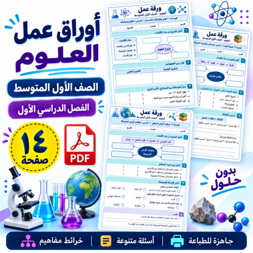 أوراق عمل العلوم أول متوسط الفصل الأول