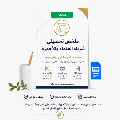 ملخص تحصيلي فيزياء العلماء والأجهزة