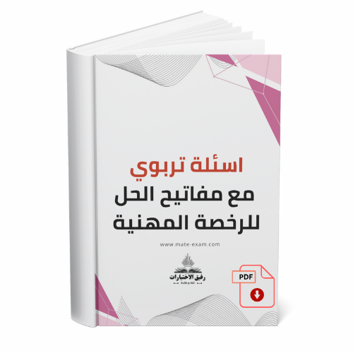 اسئلة تربوي مع مفاتيح الحل للرخصة المهنية