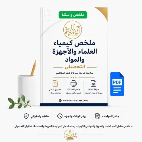 ملخص كيمياء العلماء والأجهزة والمواد التحصيلي