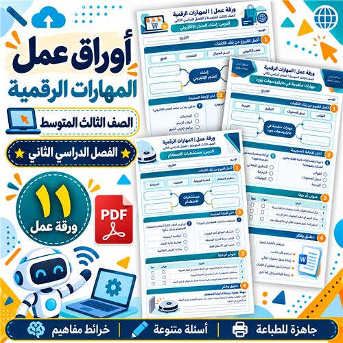 أوراق عمل المهارات الرقمية الصف الثالث المتوسط ف2