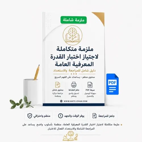 ملزمة متكاملة لاجتياز اختبار القدرة المعرفية العام...