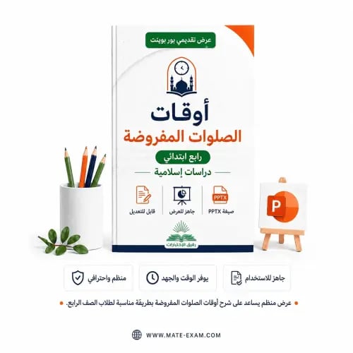 أوقات الصلوات المفروضة – رابع ابتدائي.pptx