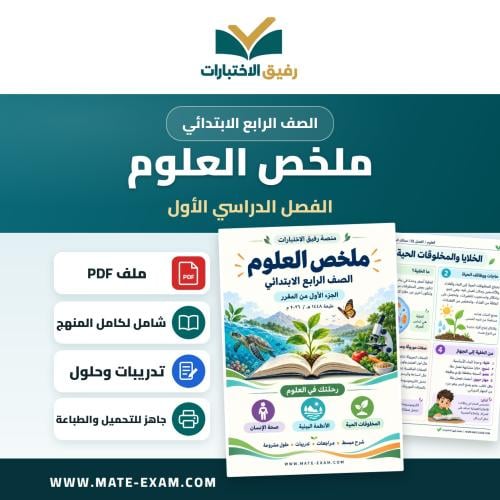 ملخص العلوم رابع ابتدائي الفصل الأول 1448 هـ