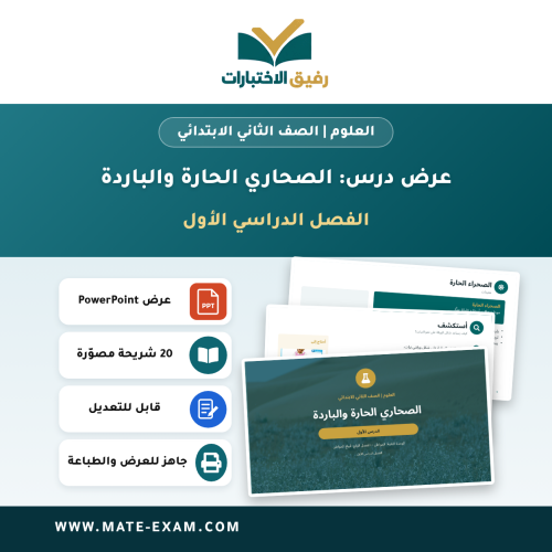 عرض درس الصحاري الحارة والباردة - العلوم الصف الثا...