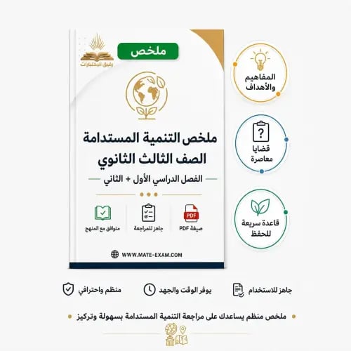 ملخص التنمية المستدامة ثالث ثانوي الفصل الأول والث...
