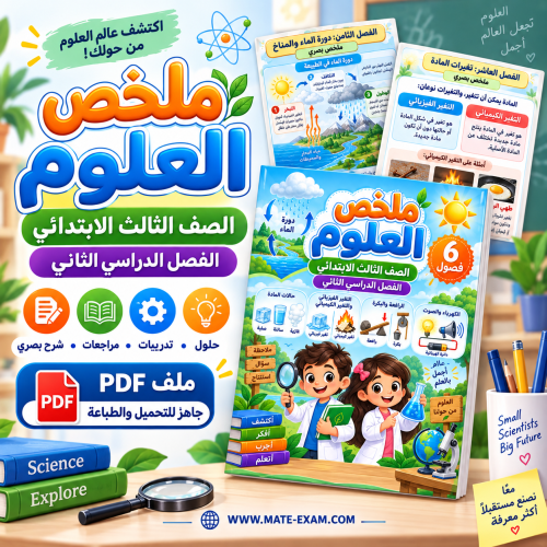 ملخص العلوم ثالث ابتدائي الفصل الثاني 1448 هـ