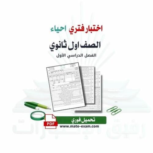 اختبار فتري احياء اول ثانوي ف 1 1447 ه
