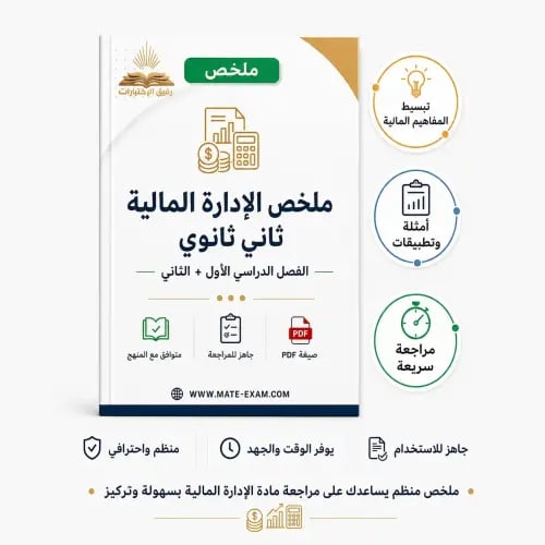 ملخص الإدارة المالية ثاني ثانوي الفصل الدراسي الأو...