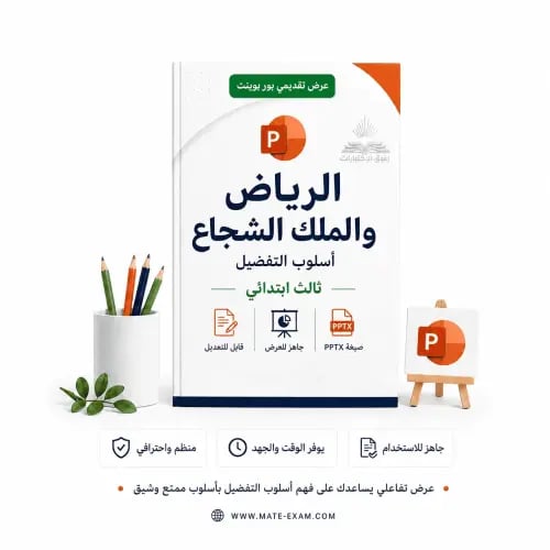 الرياض والملك الشجاع – أسلوب التفضيل – ثالث ابتدائ...