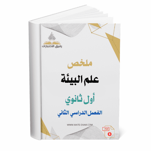 ملخص علم البيئة اول ثانوي ف 2 1447 ه