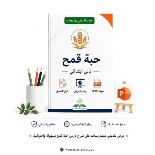 حبة قمح – ثاني ابتدائي.pptx