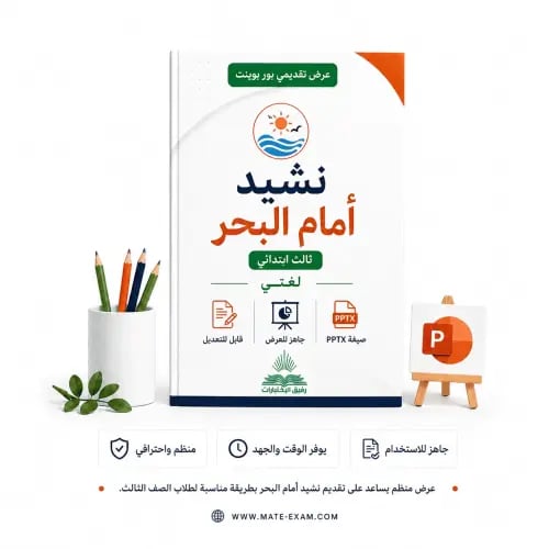 نشيد أمام البحر – ثالث ابتدائي.pptx