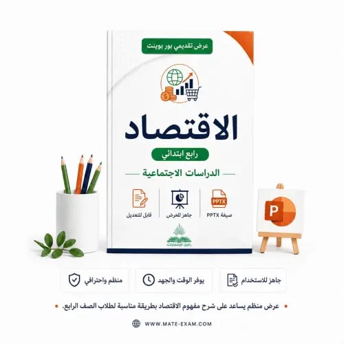 الاقتصاد – رابع ابتدائي.pptx